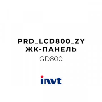 ЖК-панель PRD_LCD800_ZY